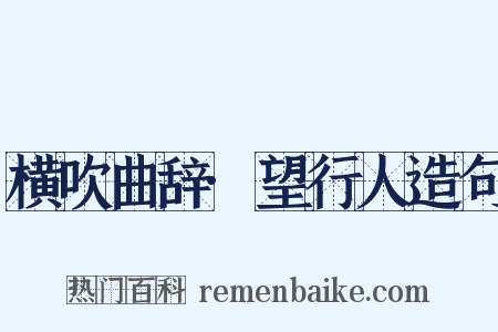 横吹曲辞·望行人造句是什么意思的图片